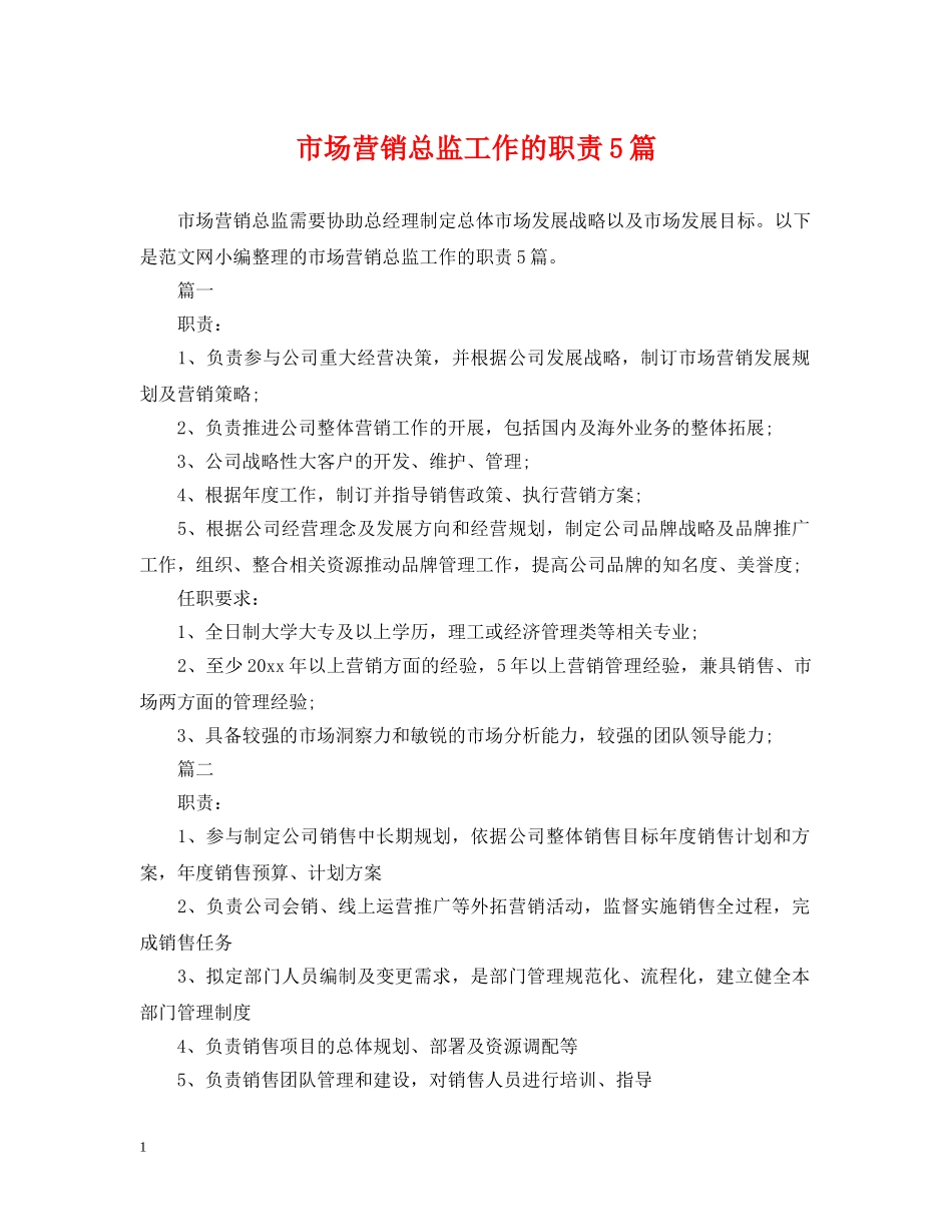 市场营销总监工作的职责5篇 _第1页