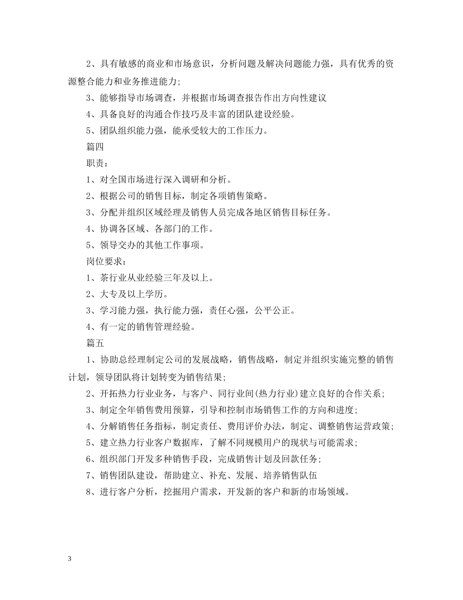 市场营销总监工作的职责5篇 _第3页