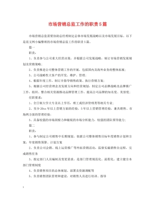 市场营销总监工作的职责5篇 