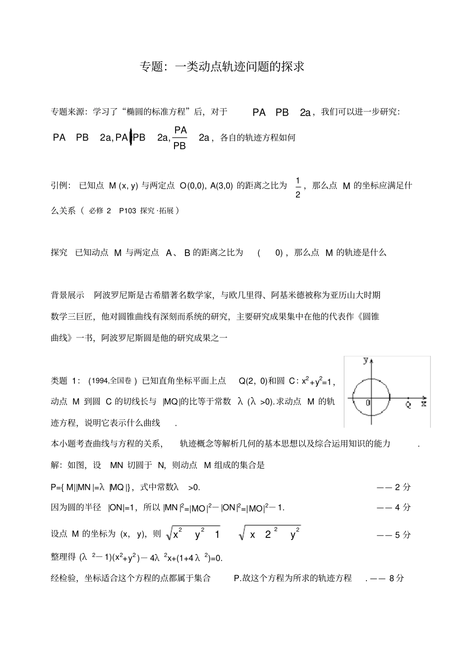 一类轨迹问题的探求阿波罗尼斯圆与卡西尼卵形线_第1页