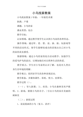 小鸟找家教案