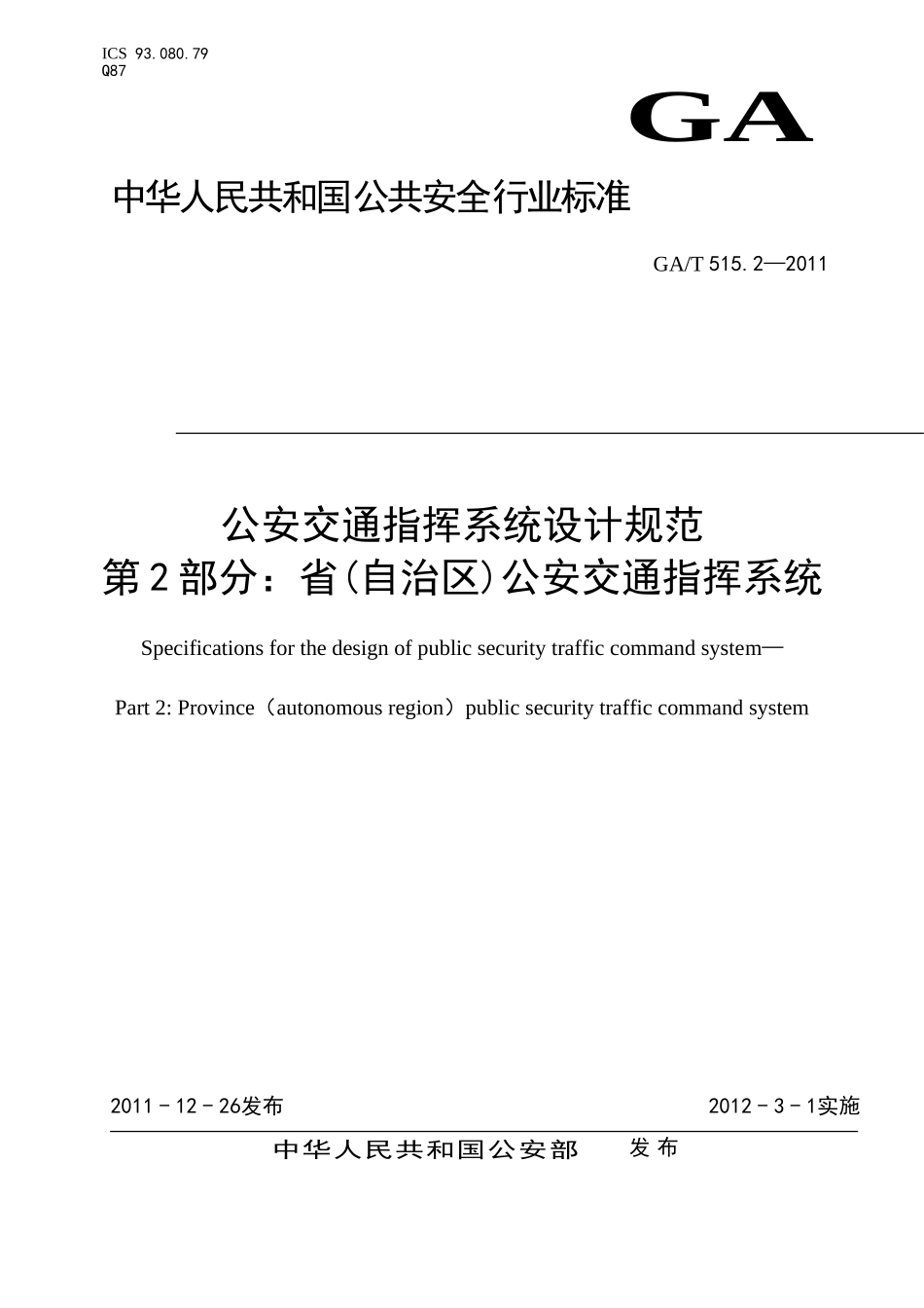 公安交通指挥系统设计规范GAT515-2011-2_第1页