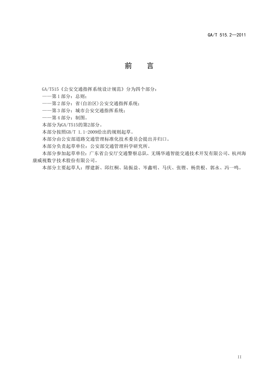 公安交通指挥系统设计规范GAT515-2011-2_第3页