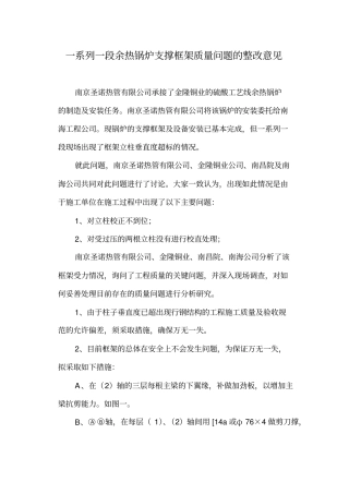 一系列一段余热锅炉支撑框架质量问题的整改意见