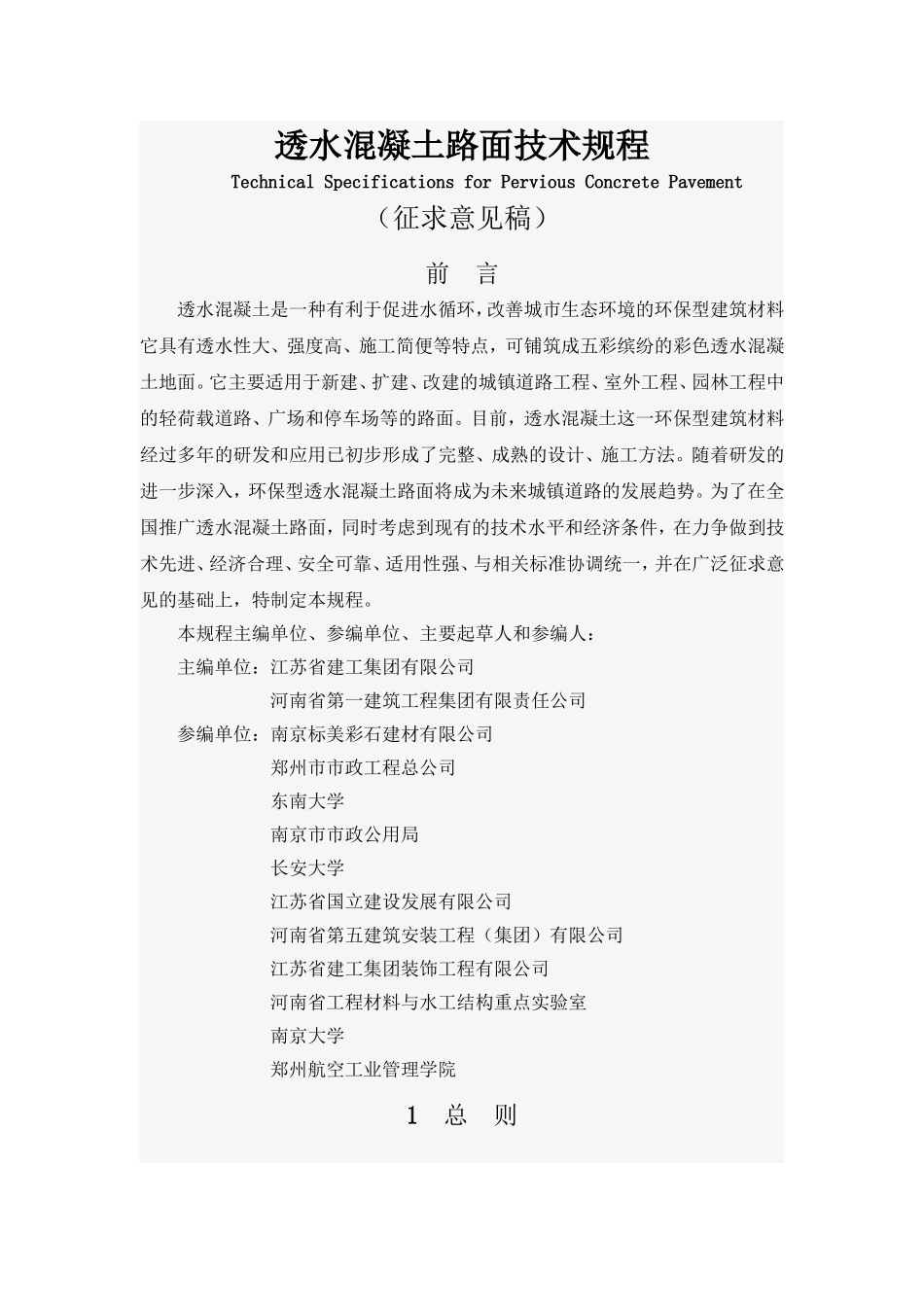 透水混凝土路面技术规程_第1页