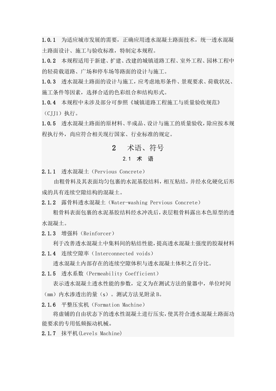 透水混凝土路面技术规程_第2页