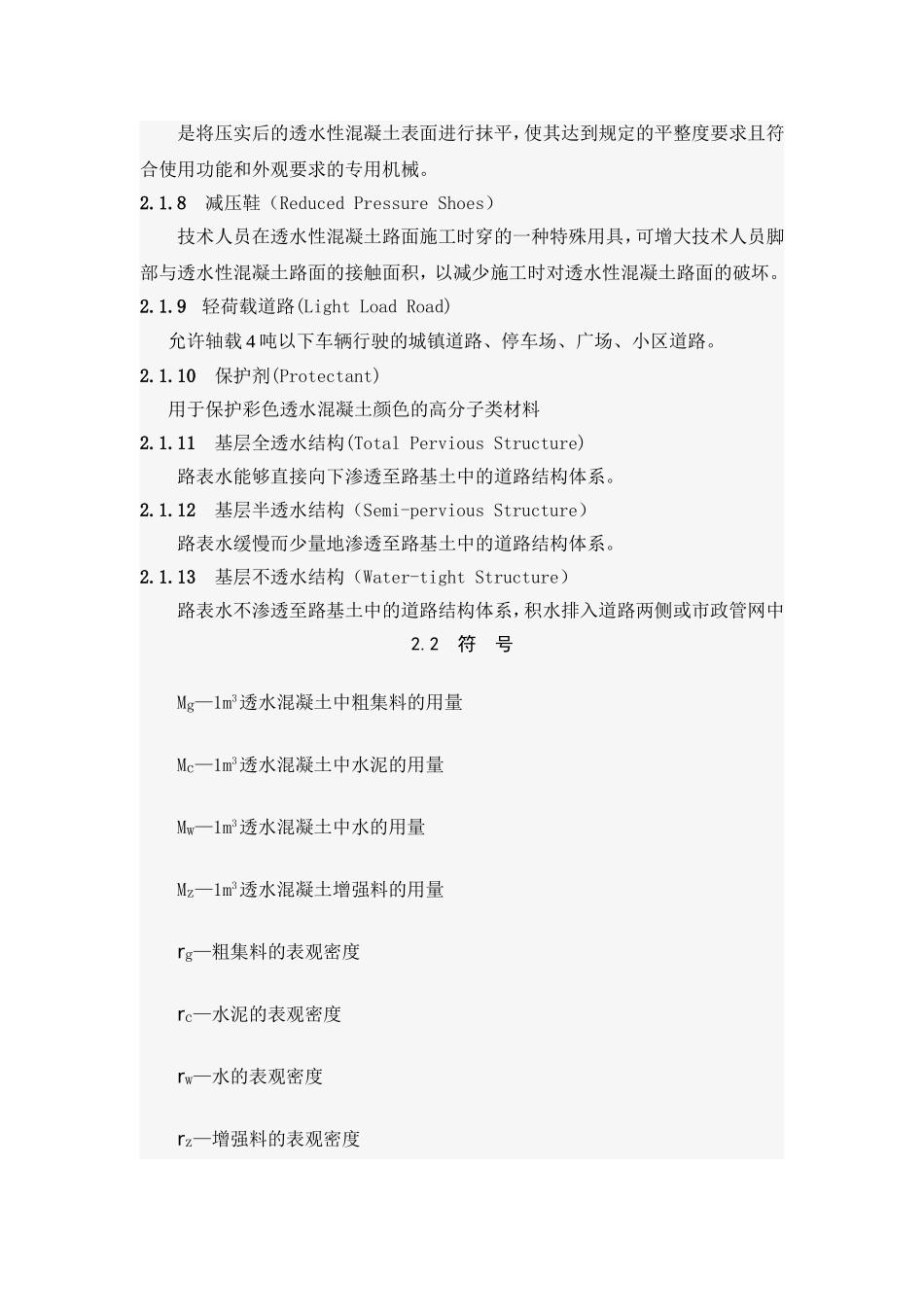 透水混凝土路面技术规程_第3页