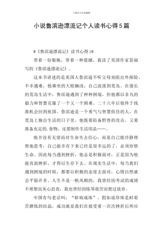小说鲁滨逊漂流记个人读书心得5篇