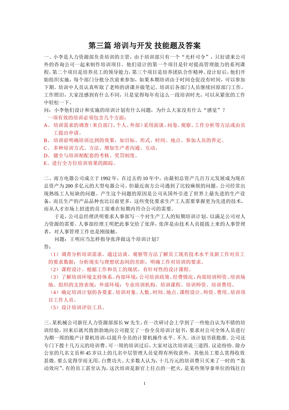 第三篇-培训与开发-案例分析题及答案_第1页