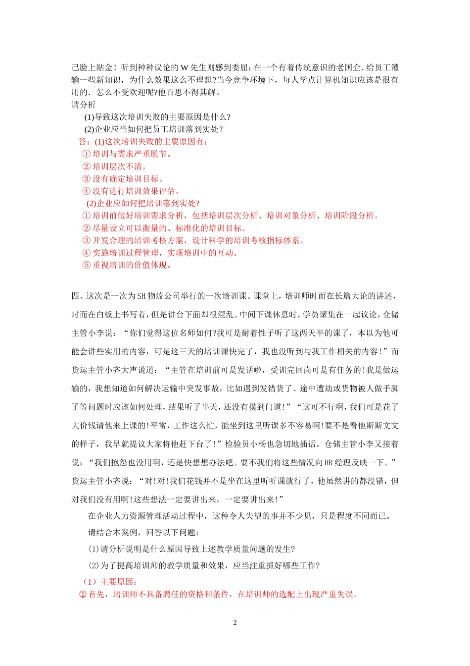 第三篇-培训与开发-案例分析题及答案_第2页