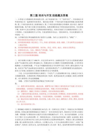 第三篇-培训与开发-案例分析题及答案