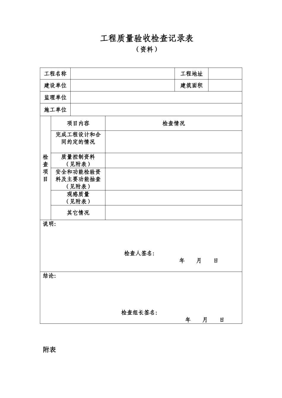 工程质量验收检查记录表_第1页