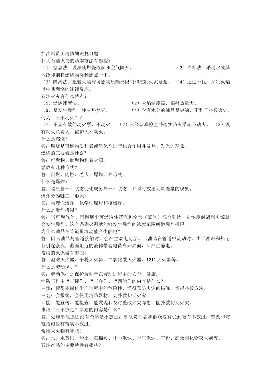 加油站员工消防知识考试复习题_第1页