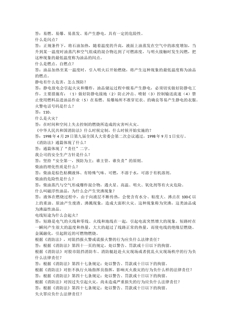 加油站员工消防知识考试复习题_第2页