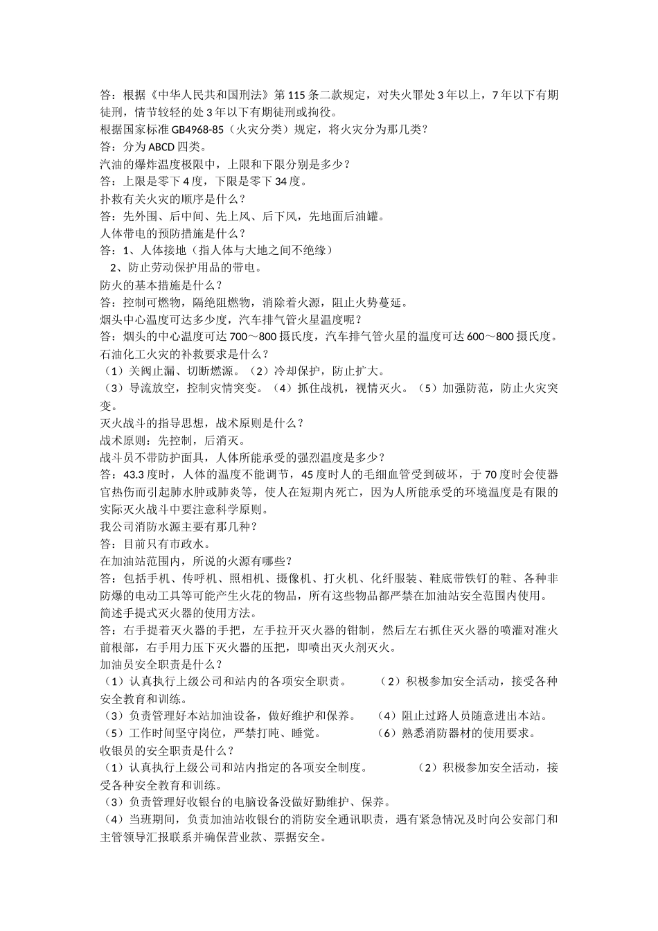 加油站员工消防知识考试复习题_第3页