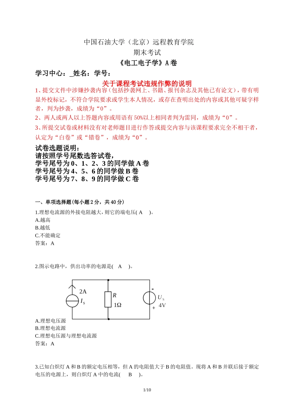 石大远程在线考试——《电工电子学》试卷A_第1页