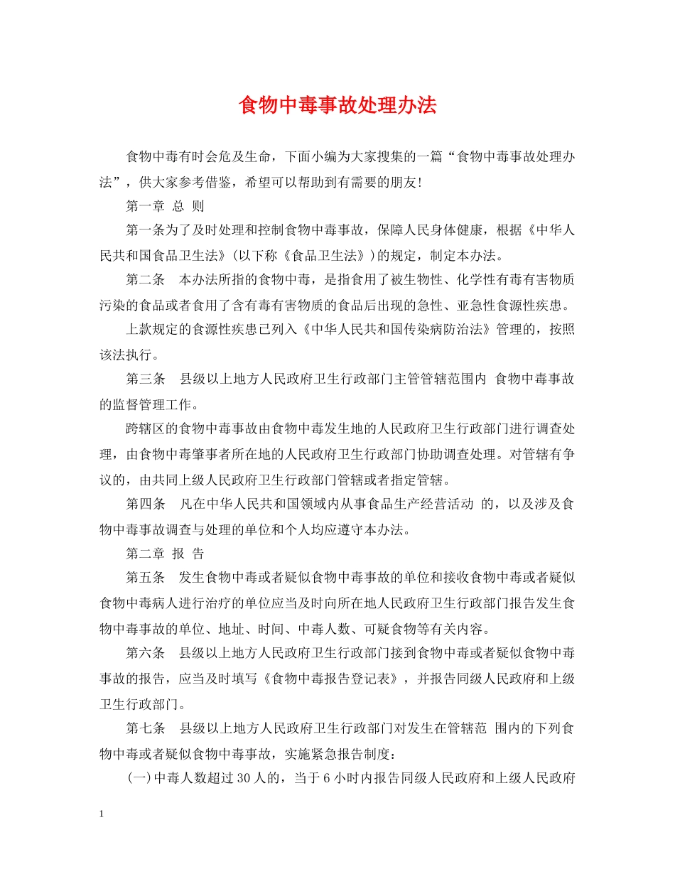 食物中毒事故处理办法 _第1页
