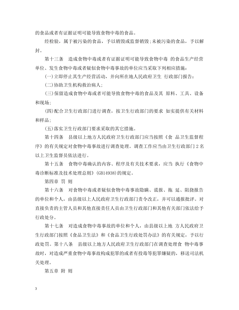 食物中毒事故处理办法 _第3页
