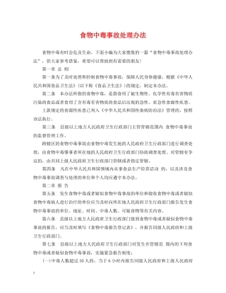 食物中毒事故处理办法 