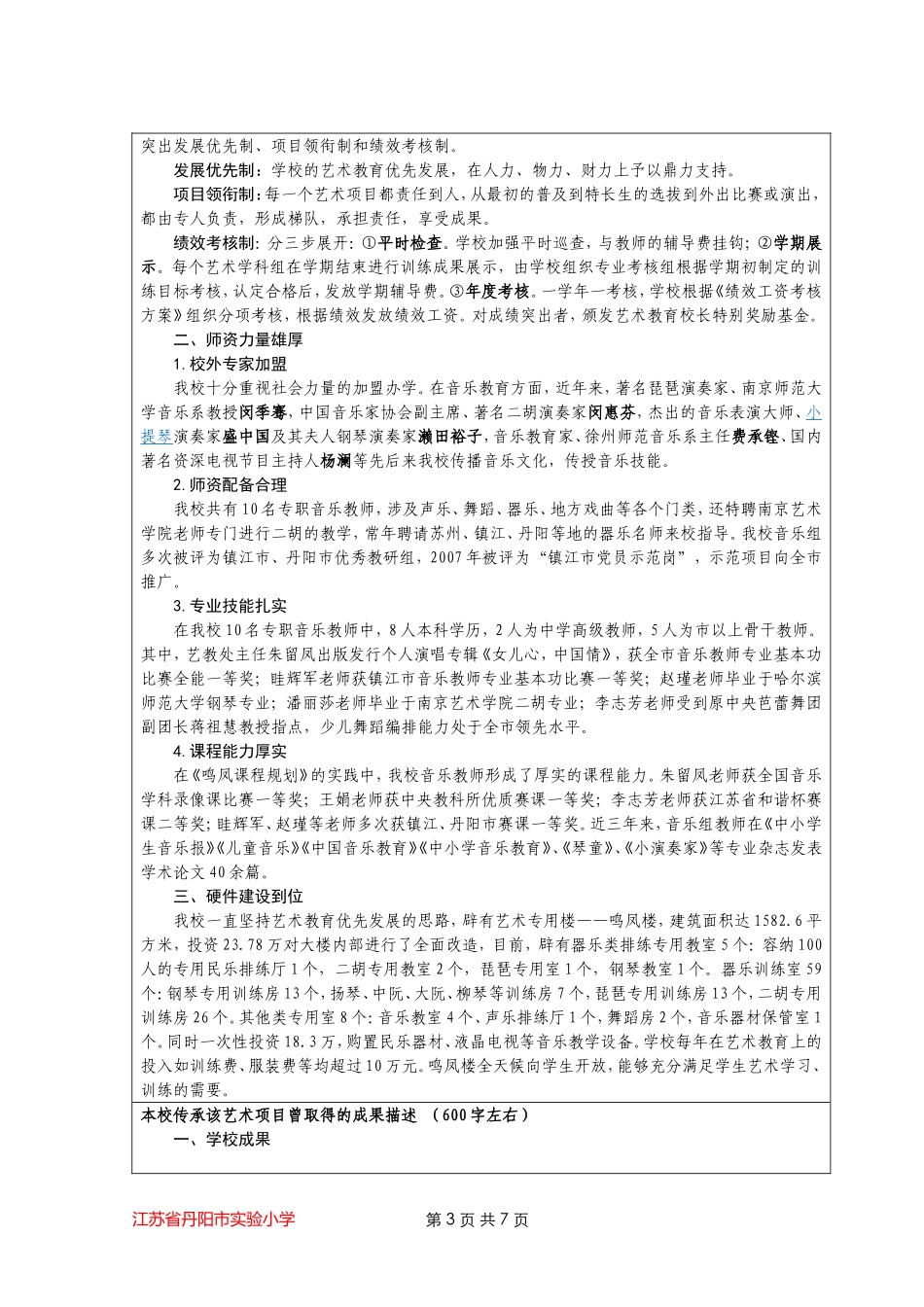 中华优秀文化艺术传承学校申报表_第3页