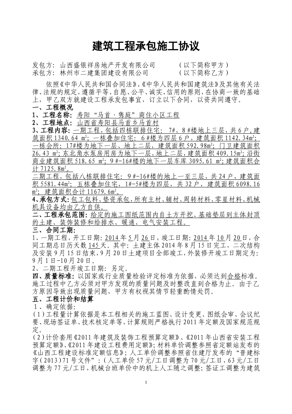 建筑工程大包合同书-(定稿)_第1页