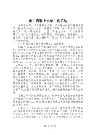 市工商联上半年工作总结 