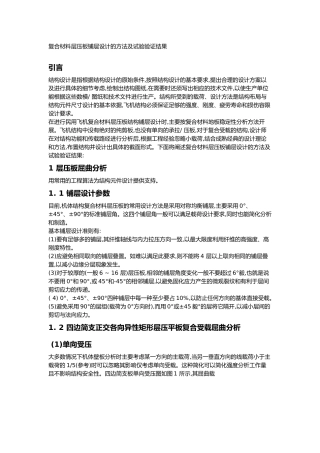 复合材料层压板铺层设计的方法及试验验证结果