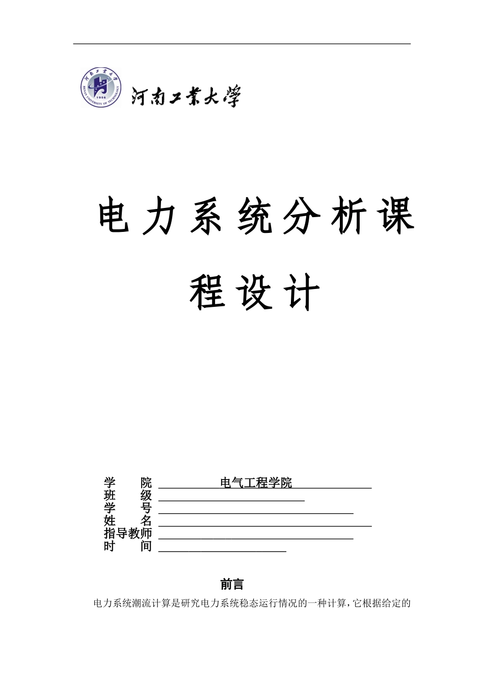 电力系统分析课程设计_第1页