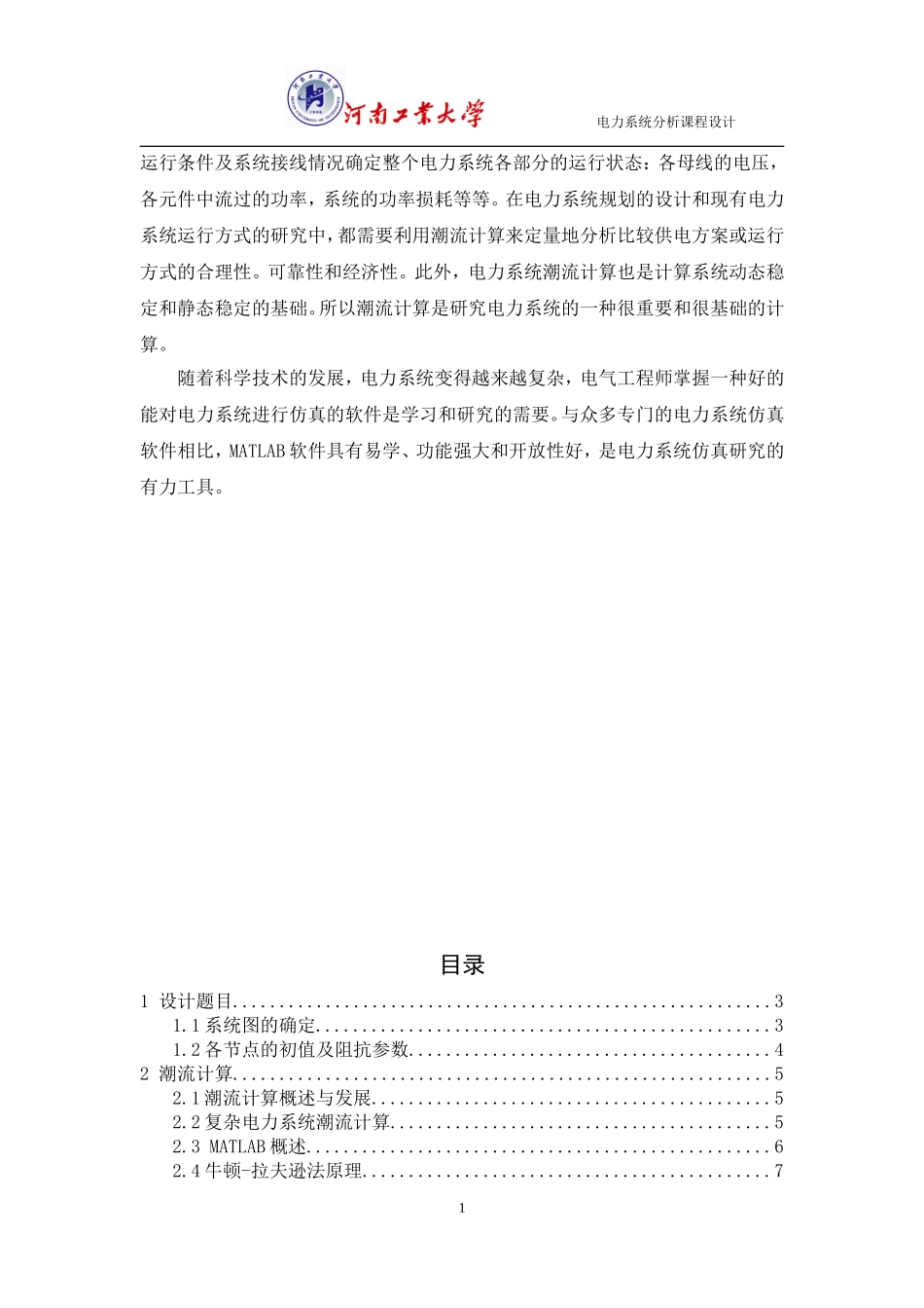 电力系统分析课程设计_第2页