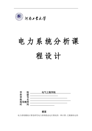 电力系统分析课程设计