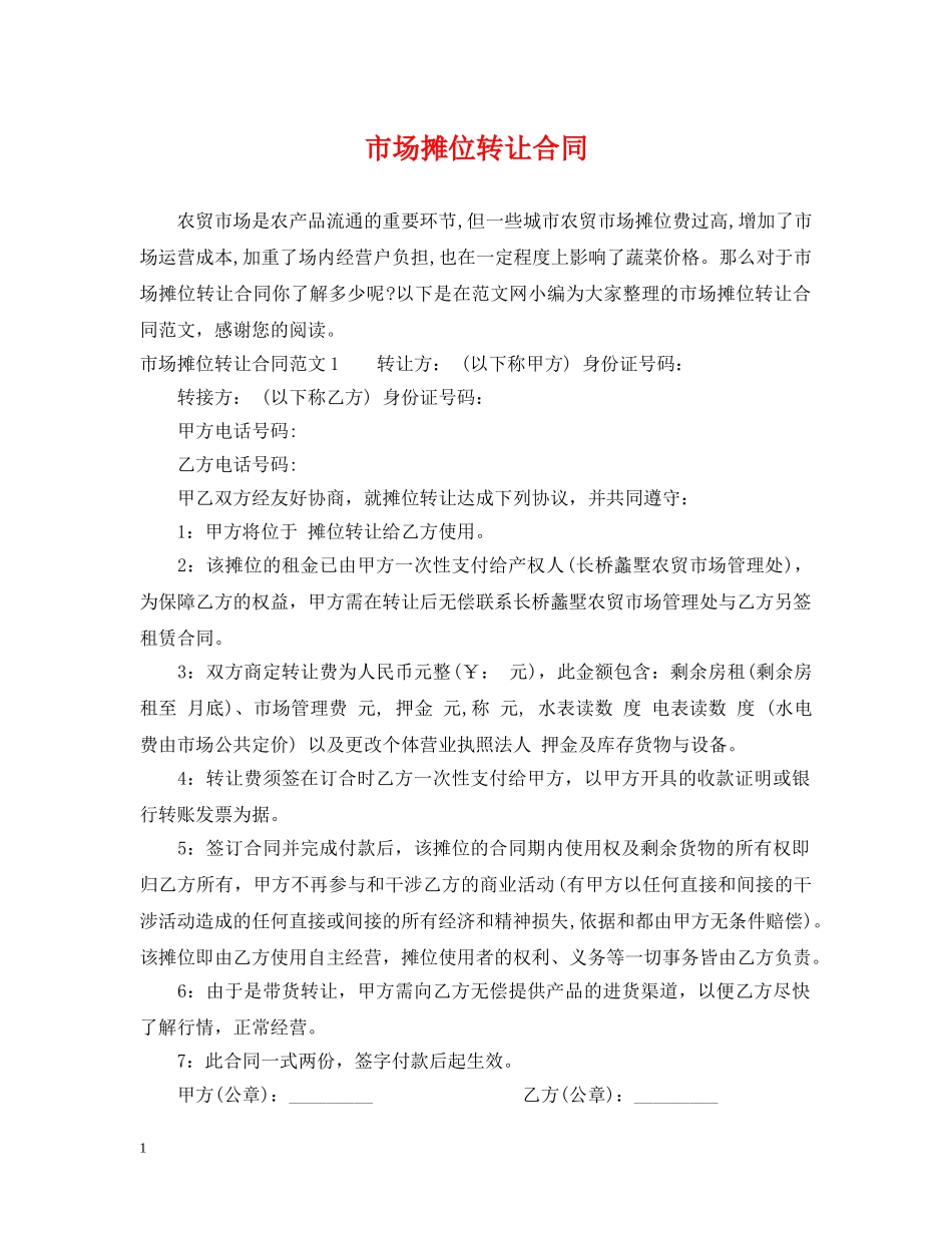 市场摊位转让合同 _第1页
