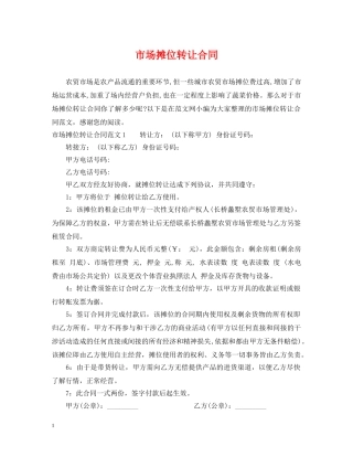 市场摊位转让合同 