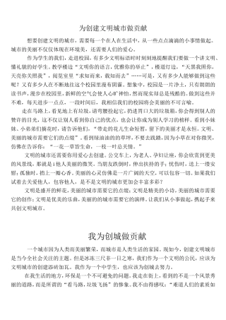 为创建文明城市做贡献征文