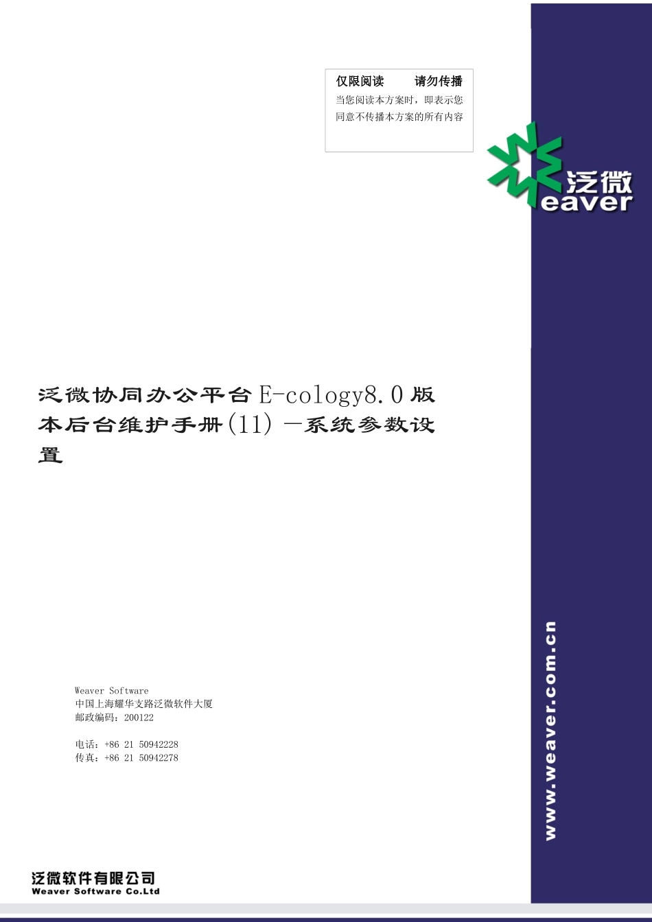 泛微协同办公平台E-cology8.0版本后台维护手册(11)--系统参数设置_第1页