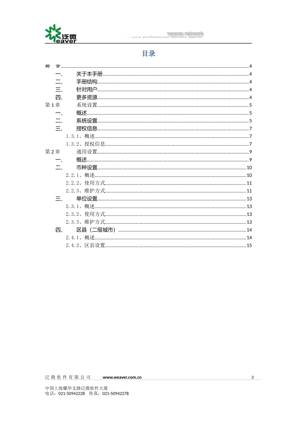 泛微协同办公平台E-cology8.0版本后台维护手册(11)--系统参数设置_第3页