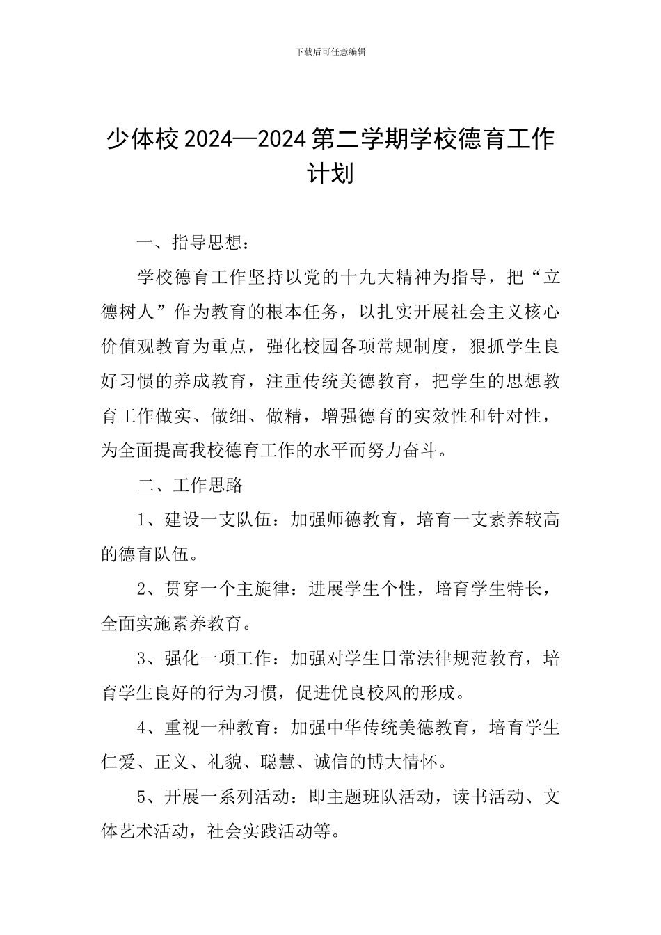 少体校2024—2024第二学期学校德育工作计划_第1页