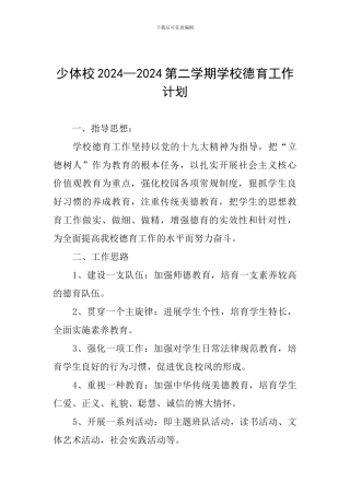 少体校2024—2024第二学期学校德育工作计划