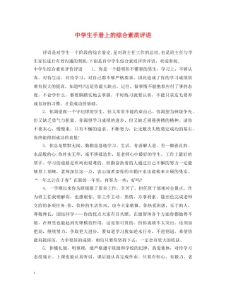 生手册上的综合素质评语 