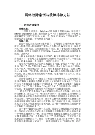 网络故障案例与故障排除方法