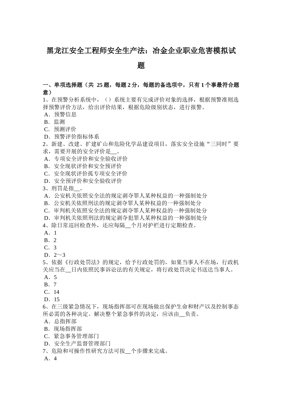 黑龙江安全工程师安全生产法：冶金企业职业危害模拟试题_第1页