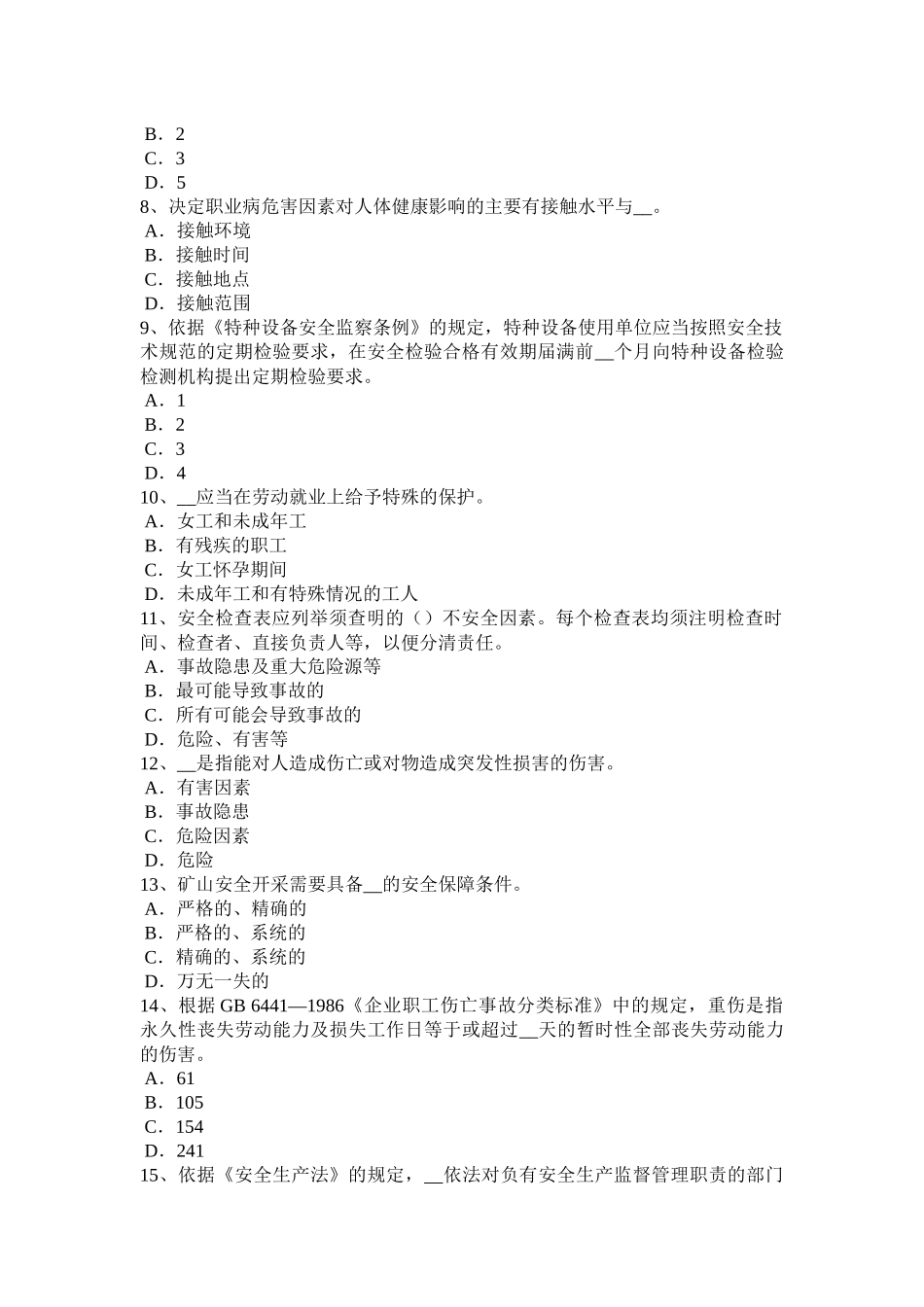 黑龙江安全工程师安全生产法：冶金企业职业危害模拟试题_第2页