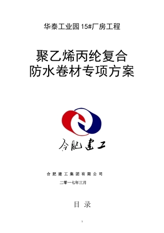 屋面丙纶防水施工方案