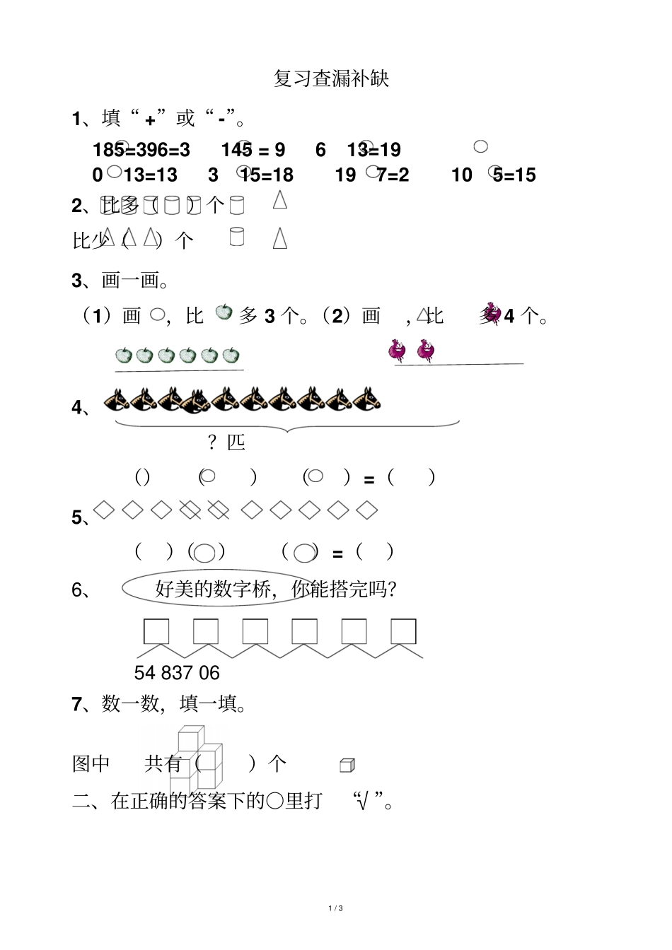 一级上册数学复习查漏补缺_第1页
