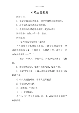 小鸡出壳教案