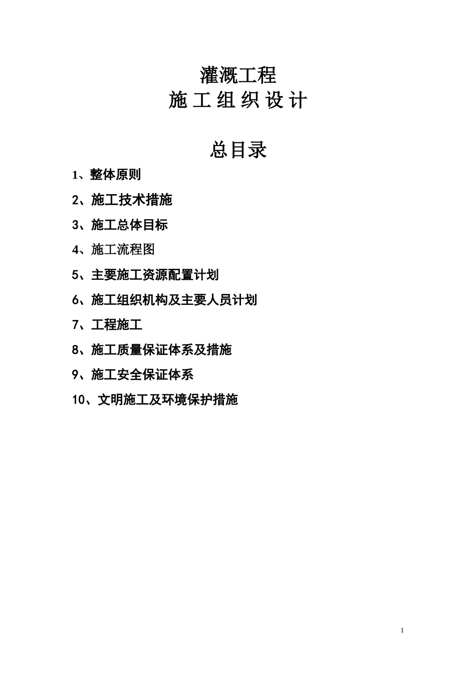 灌溉工程施工施工组织设计_第1页