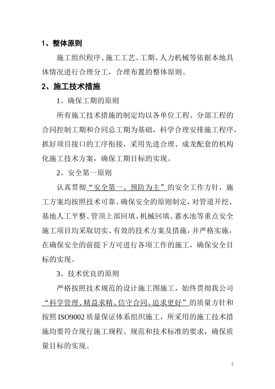 灌溉工程施工施工组织设计_第2页