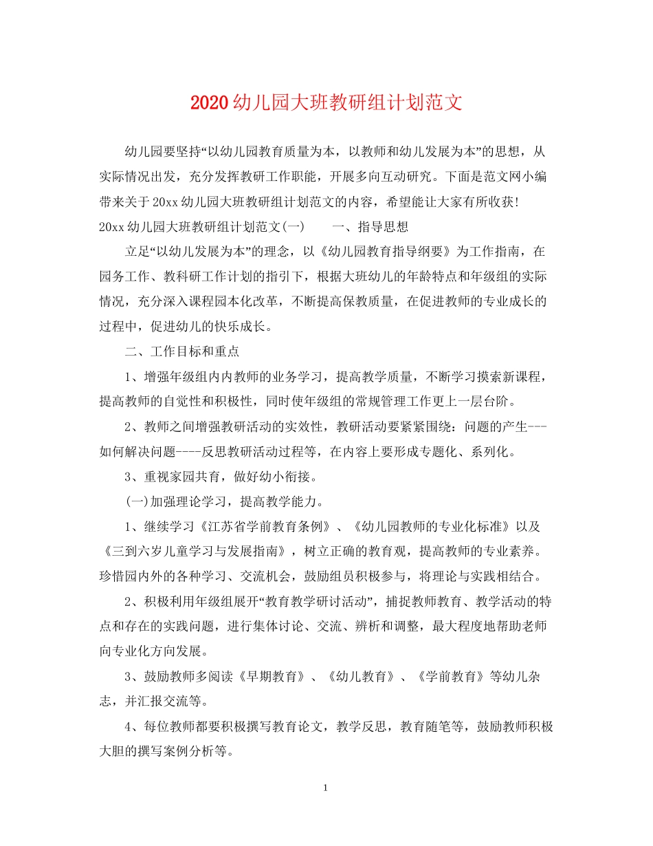 幼儿园大班教研组计划范文_第1页