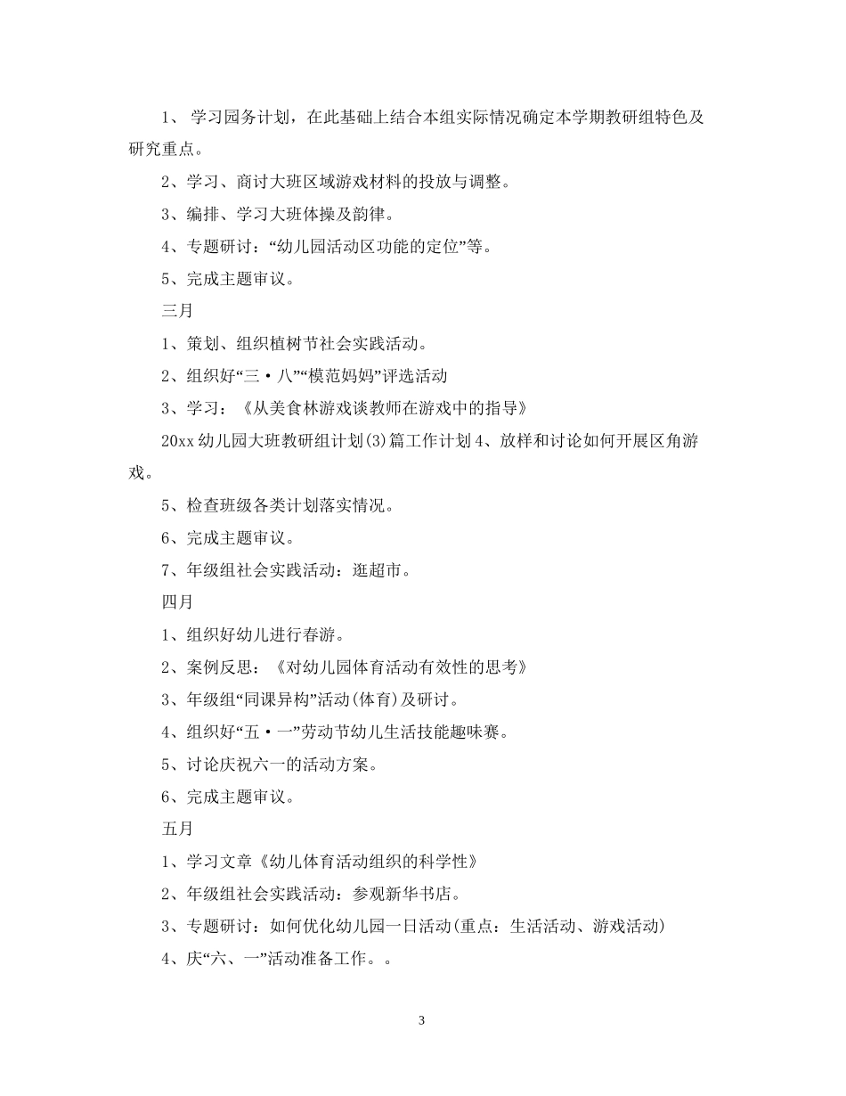 幼儿园大班教研组计划范文_第3页