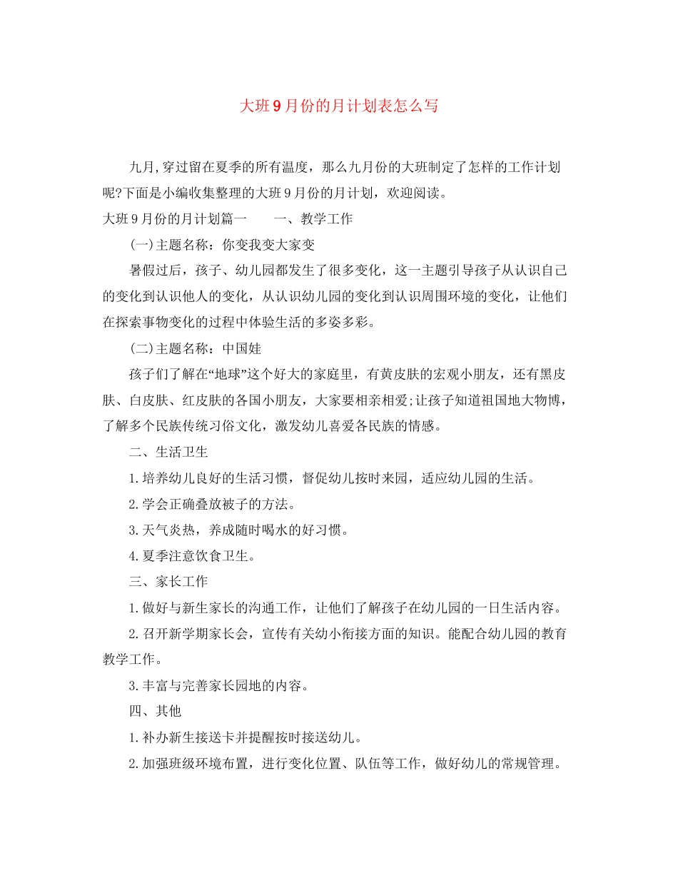 大班9月份的月计划表怎么写_第1页