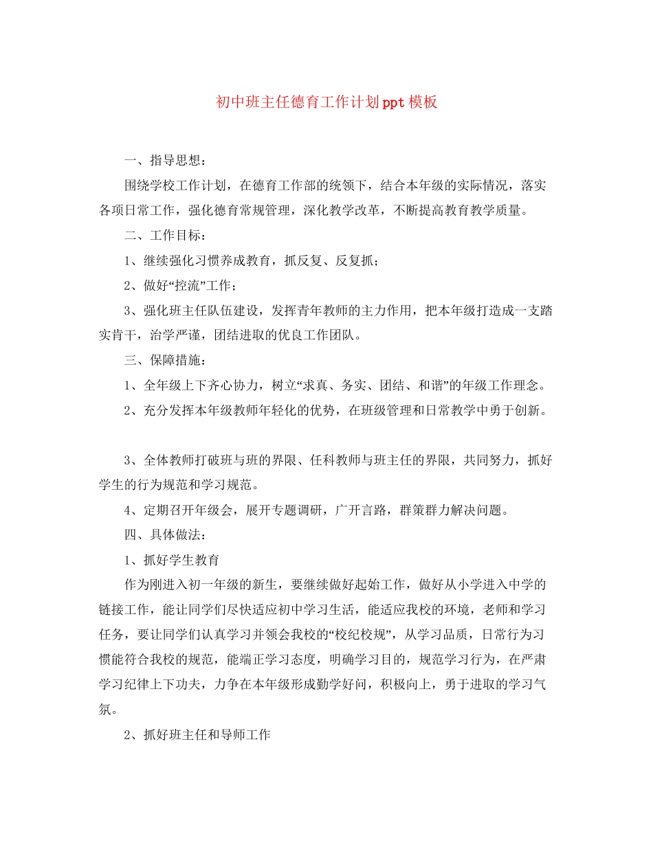 初中班主任德育工作计划ppt模板_第1页